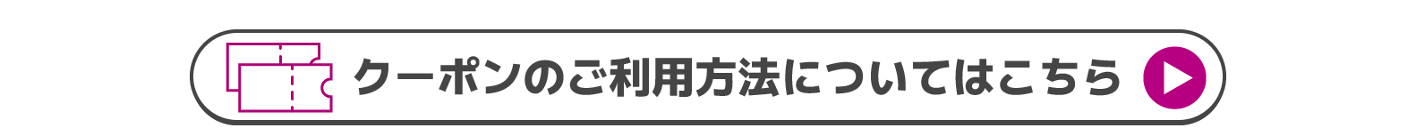 クーポンのご利用方法についてはこちら