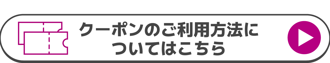 クーポンのご利用方法についてはこちら
