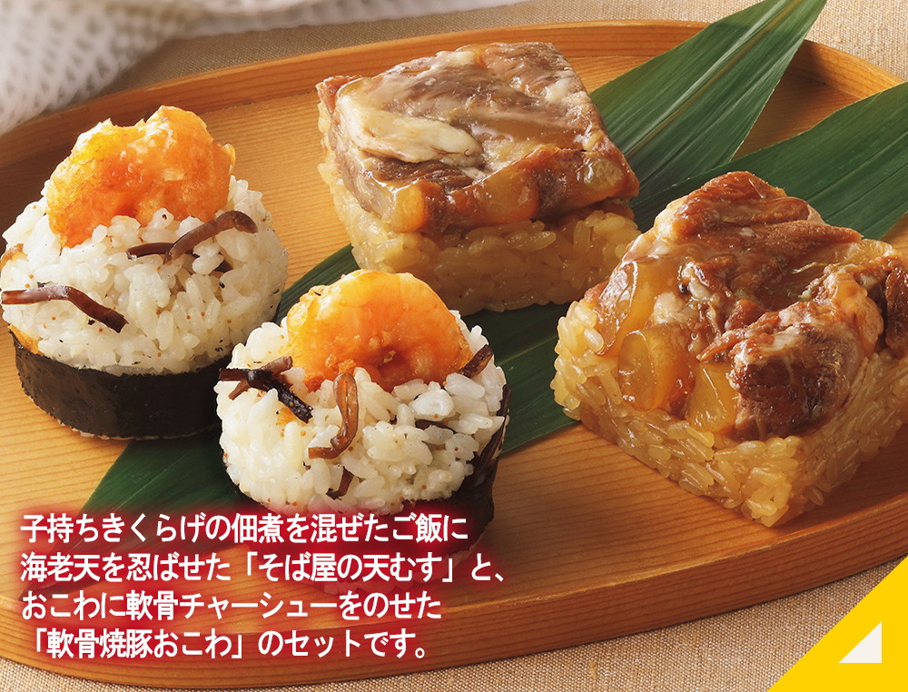 丸政 そば屋の天むす＆軟骨焼豚おこわセット