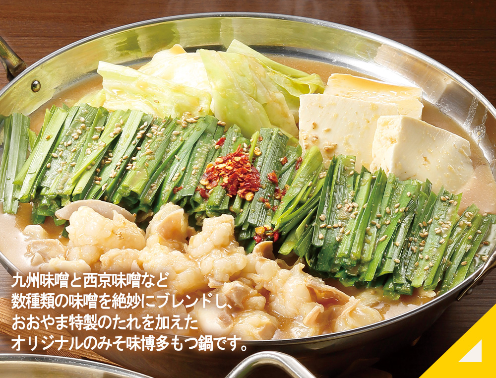 博多もつ鍋おおやま もつ鍋みそ味