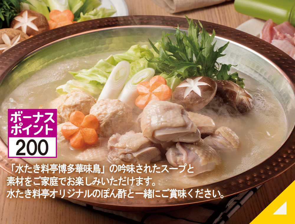 博多華味鶏 水炊きセット