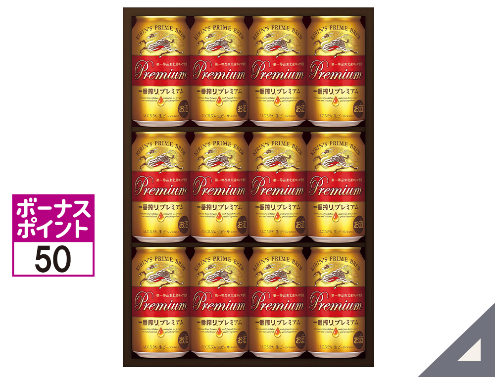 一番搾りプレミアムセット