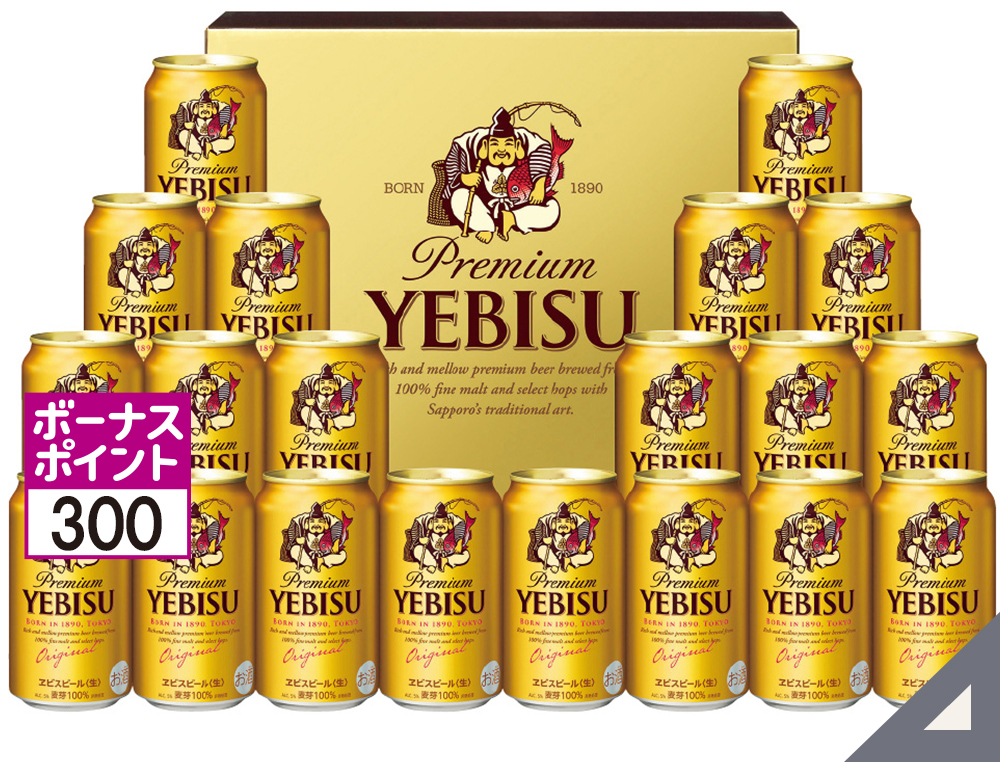 サッポロビール ヱビスビールセット