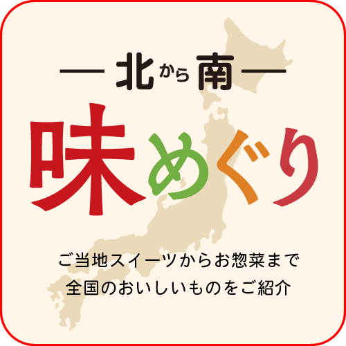 味めぐり