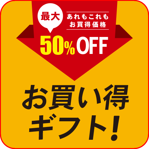 お買い得