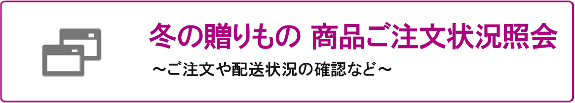 注文状況照会