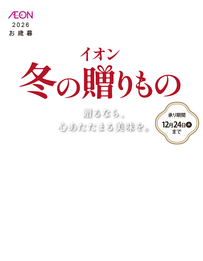 イオン冬ギフト