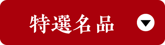 特選名品