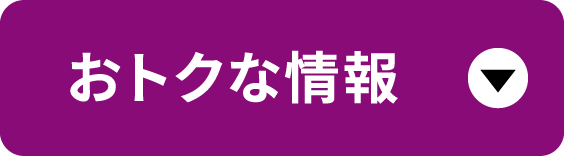 おトクな情報