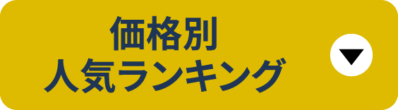 価格別人気ランキング