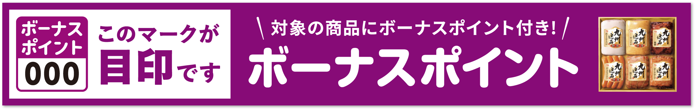 対象の商品にボーナスポイント付き!ボーナスポイント