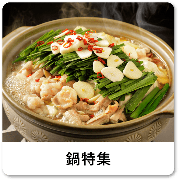 鍋特集