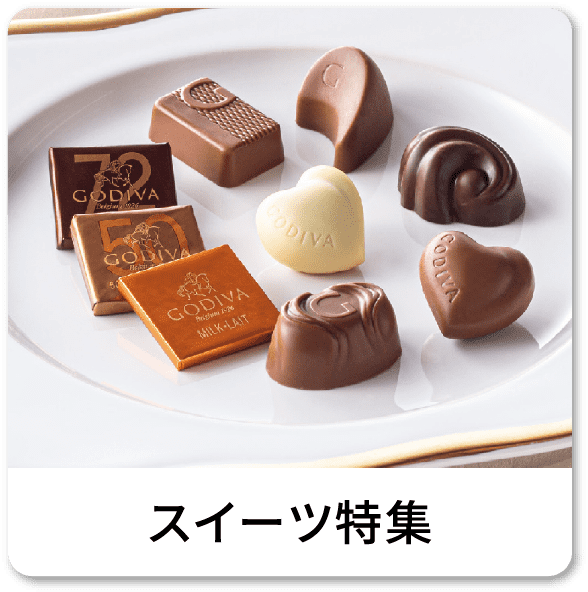 スイーツ特集