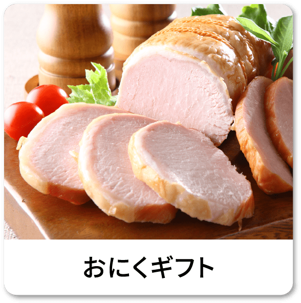 おにくギフト