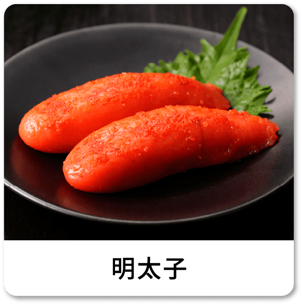 明太子