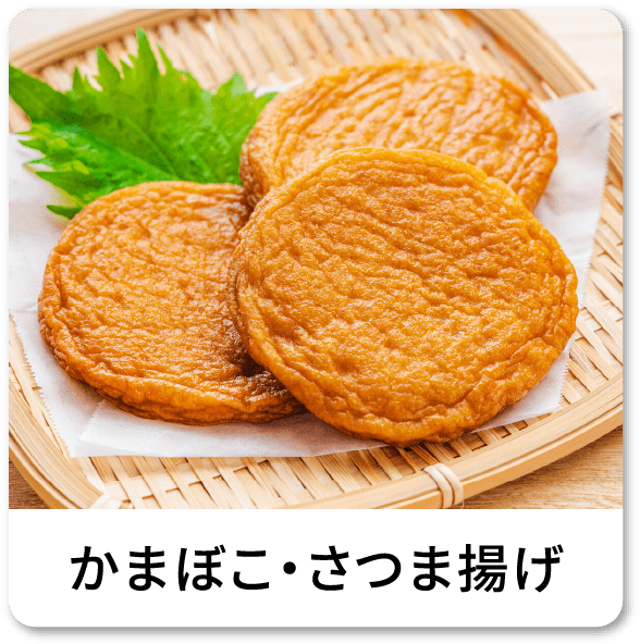 かまぼこ・さつま揚げ