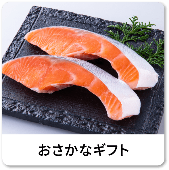 おさかなギフト