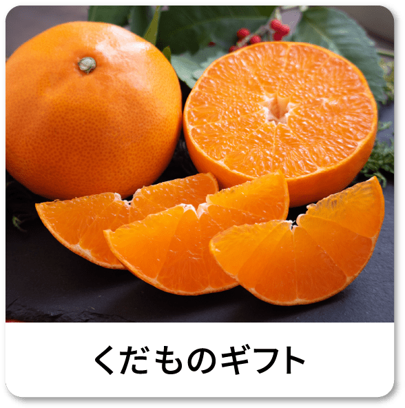 くだものギフト