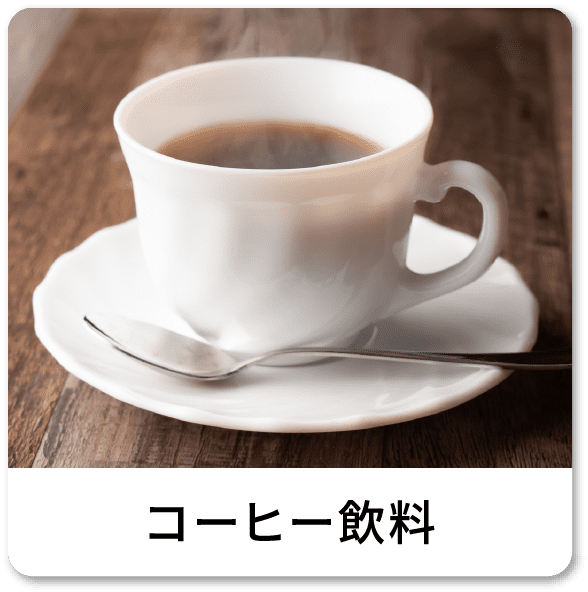 コーヒー飲料