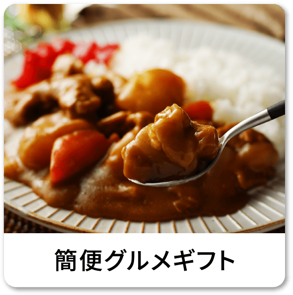 簡便グルメギフト