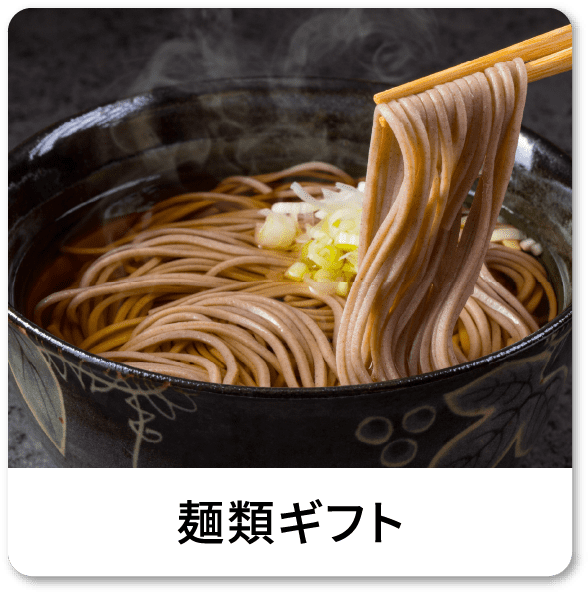 麺類ギフト