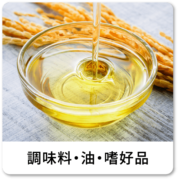 調味料・油・嗜好品