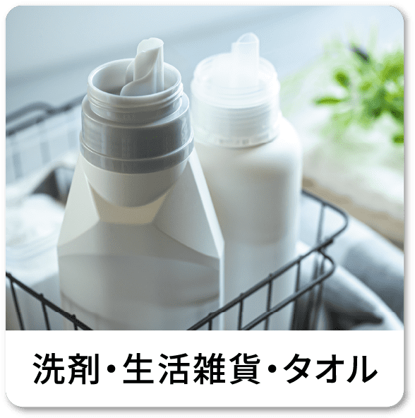 洗剤・生活雑貨・タオル