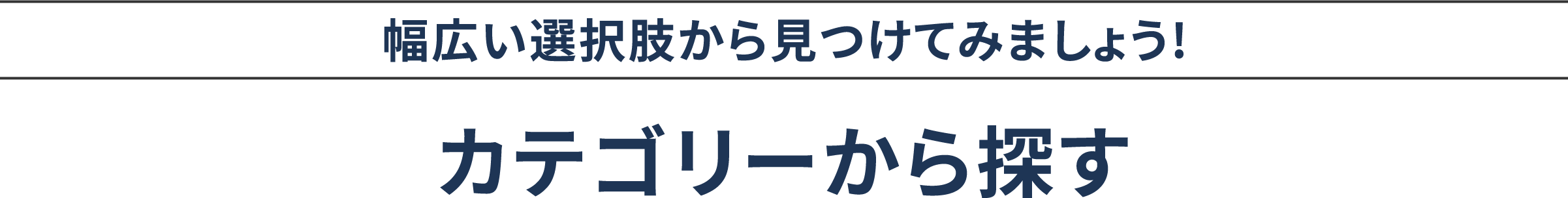 幅広い選択肢から見つけてみましょう!カテゴリーから探す
