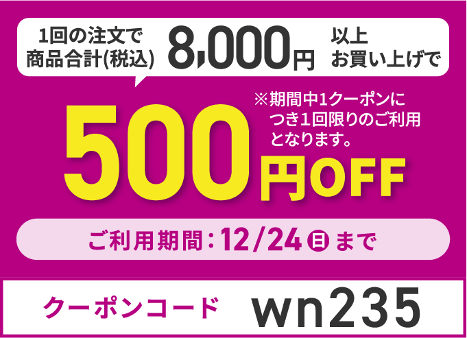 1回の注文で商品合計（税込）8,000円以上お買い上げで500円OFF