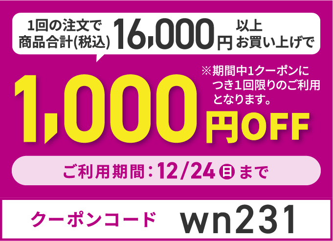 1回の注文で商品合計（税込）16,000円以上お買い上げで1,000円OFF
