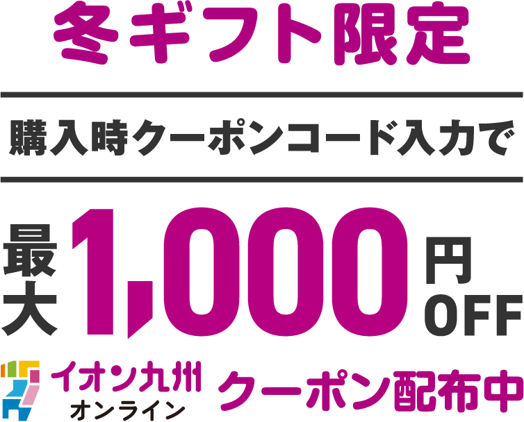 冬ギフト限定 購入時クーポンコード入力で最大1,000円OFFクーポン配布中