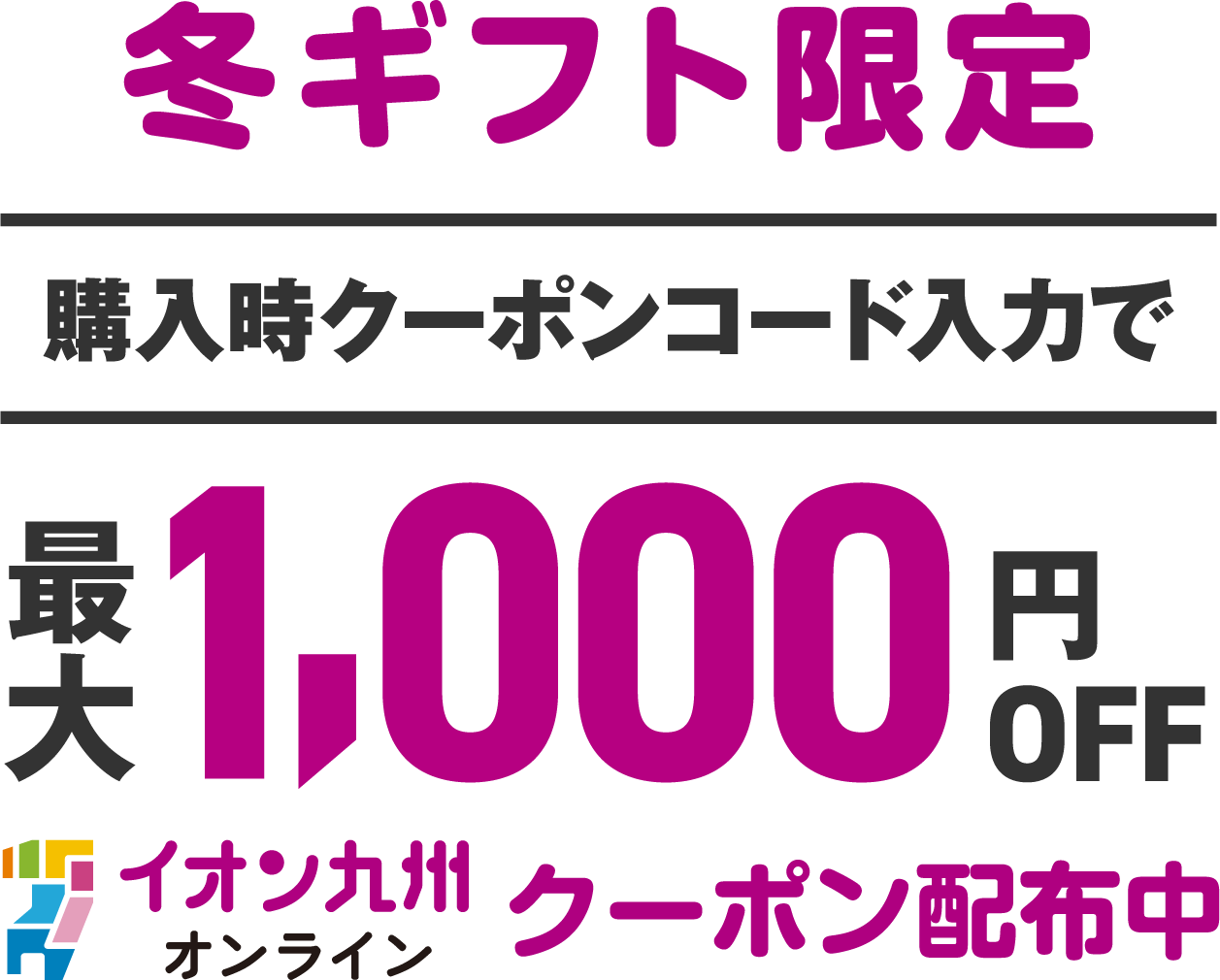 冬ギフト限定 購入時クーポンコード入力で最大1,000円OFFクーポン配布中