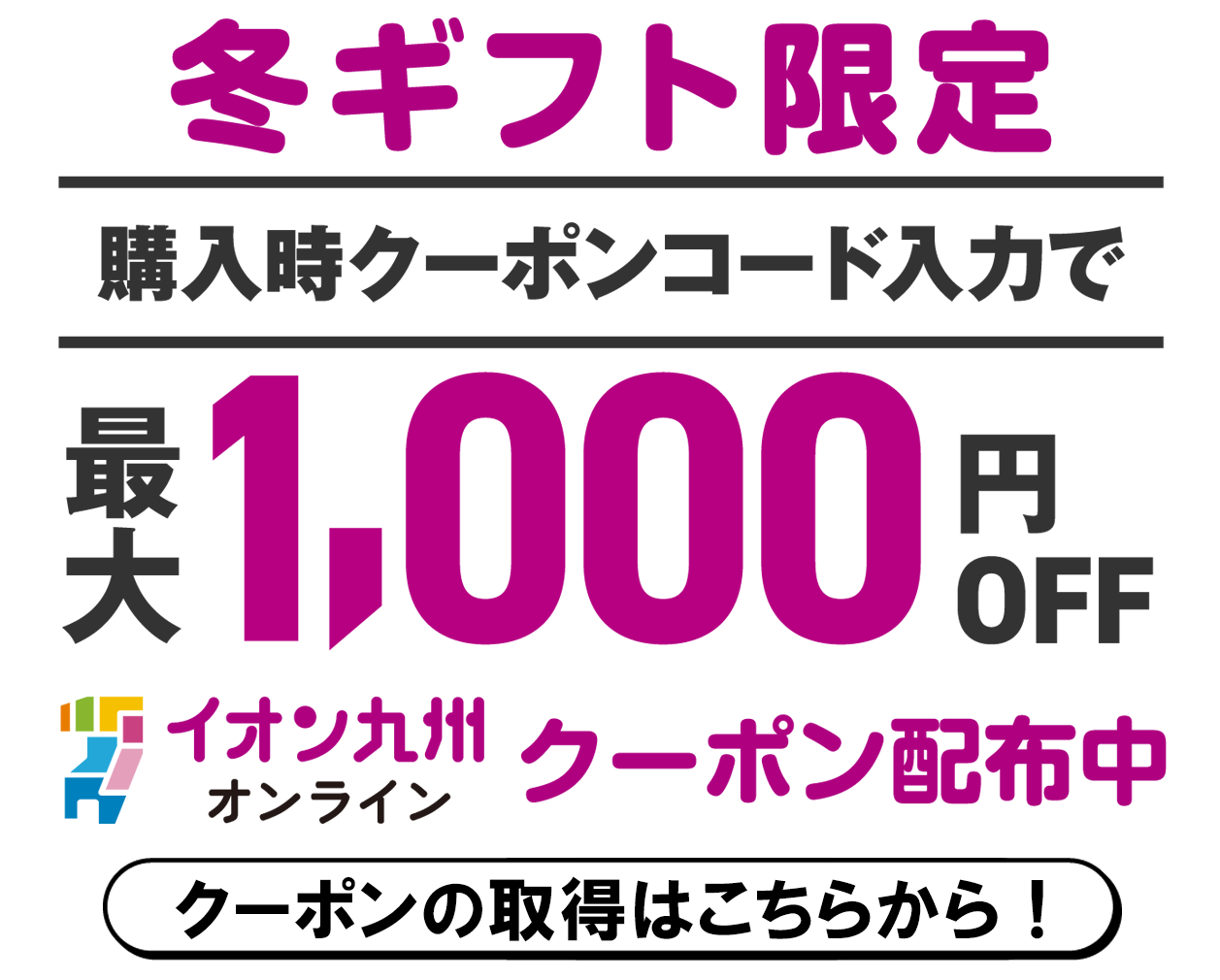 冬ギフト限定 購入時クーポンコード入力で最大1,000円OFFクーポン配布中