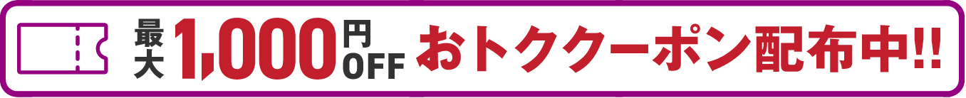 最大1,000円OFF おトククーポン配布中!!