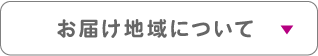 お届け地域について