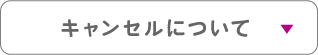 キャンセルについて