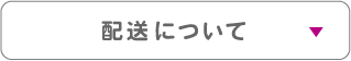配送について