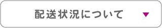 配送状況について