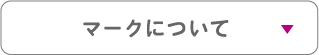 マークについて