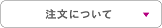 注文について
