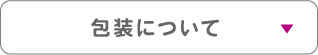 包装について