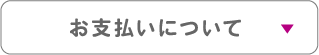 お支払いについて