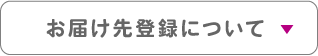 お届け先登録について