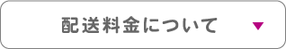 配送料金について