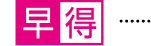 早得