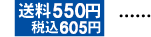 送料550円