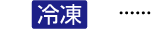 冷凍