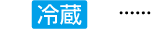 冷蔵