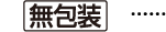 包装不可