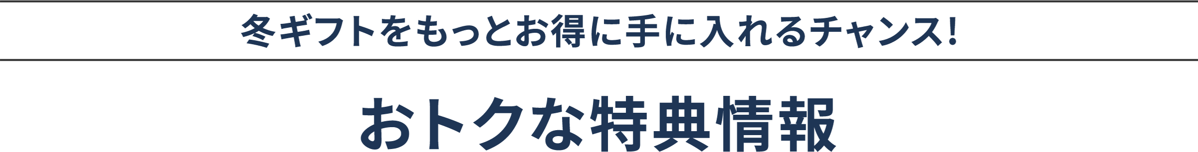 冬ギフトをもっとお得に手に入れるチャンス!おトクな特典情報